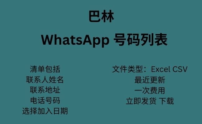 巴林 WhatsApp 数据