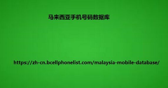 马来西亚手机号码数据库
